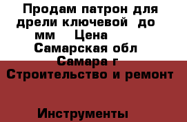 Продам патрон для дрели ключевой, до 6 мм. › Цена ­ 200 - Самарская обл., Самара г. Строительство и ремонт » Инструменты   